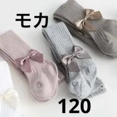 リボン付き リブ編みキッズタイツ　120