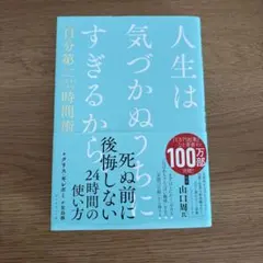人生は気づかぬうちにすぎるから。 : 「自分第一」で生きるための時間術