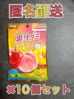 明治 果汁グミ 推し味フルーツミックス 10袋まとめ売り