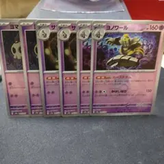 ポケカ　ヨマワル　モンボミラー進化ラインセット