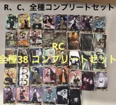 鬼滅の刃　バトルスラッシュ　R Cコンプリートセット　計38種のサムネイル