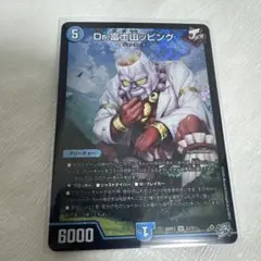 美品 Dr.富士山ッピング デュエルマスターズ