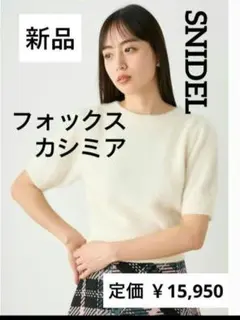 新品未使用 スナイデル フォックスカシミヤ半袖ニット アイボリー F