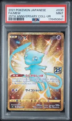 ミュウ UR S8a 25th ANNIVERSARY COLLECTION