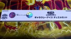 ギャラクシーアイズデュエルセット ycsj スリーブセット 遊戯王 YCSJ OSAKA ギャラクシーアイズ デュエルセット スリーブ