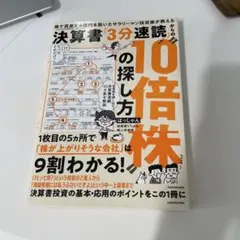 株で資産3.6億円を築いたサラリーマン投資家が教える 決算書「3分速読