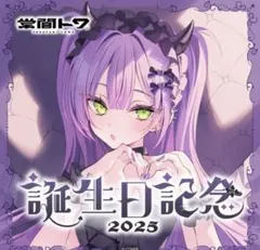 ホロライブ　常闇トワ　誕生日2025 フルセット　ホロカ無し