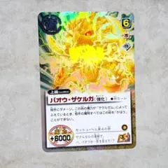 金色のガッシュベルカード バオウ・ザケルガ(強化) 1枚 赤字