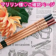 【マリリン様♡ご確認ページ】