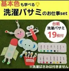 基本色も学べる!洗濯ばさみのお仕事セット(台紙19枚＋16色シール)のサムネイル