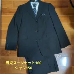 男児スーツセット160 シャツ150
