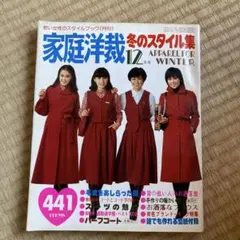 家庭洋裁 12月号 冬のスタイル集 - メルカリ