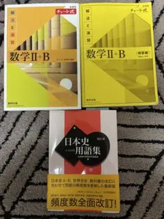 数学 II+B 解法と演習 + 日本史用語集