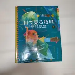 目で見る物理 力・運動・光・色・原子・質量