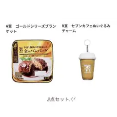 セブンイレブン ゴールドシリーズブランケット セブンカフェぬいぐるみチャーム