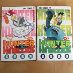 HUNTER×HUNTER（ハンター×ハンター）1・2巻 ［冨樫義博］ - メルカリ