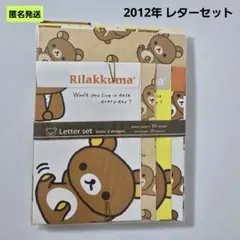 【匿名】リラックマ レターセット 2012年