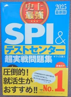 史上最強SPI & テストセンター 超実戦問題集 2025版書き込み無し
