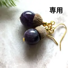 どんぐりピアス　ケープアメジスト　③