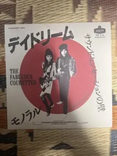 国内盤 7’ The Fabulous Courettes Daydream白盤