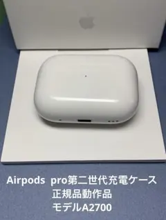 Apple AirPods pro第2世代充電ケースのみ A2700正規品動作品