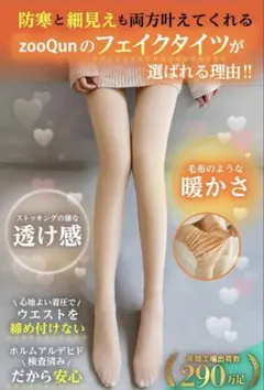 フェイクタイツ ベージュ・訳あり