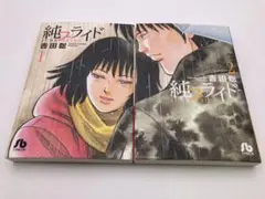 純ブライド 文庫版　全2巻セット