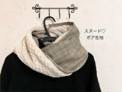 ボア♡スヌード♡ネックウォーマー♡マフラー　チェック　ベージュ