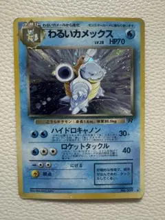 十字ホロ【旧裏⭐︎わるいカメックス】 第4弾拡張パック ロケット団