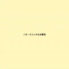 バタースコッチさま専用
