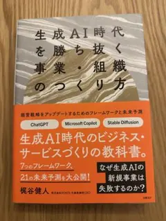 生成AI時代を勝ち抜く事業・組織のつくり方 梶谷健人