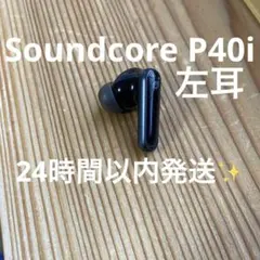 Anker Soundcore P40i 左のみ 完動品　24時間以内発送