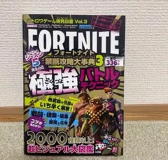 フォートナイト 攻略本 Vol.3