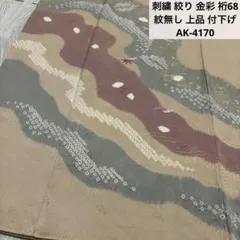 刺繍 絞り 金彩 裄68 紋無し 上品 付下げ 訪問着 正絹 AK-4170