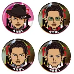 【新品未開封】今市隆二　缶バッジ 4個セット