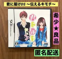 ★希少　良品★ 君に届け 〜伝えるキモチ〜　DS