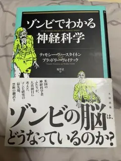 ゾンビでわかる神経科学 ティモシー・ヴァースタイネン ブラッドリー・ヴォイテック