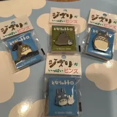スタジオジブリ トトロ ピンバッジ 4個セット