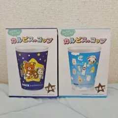 カルピス サンエックスユニバース コップ 2種セットのサムネイル