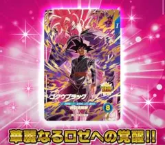 ドラゴンボールスーパーダイバーズ ゴクウブラック カードのサムネイル