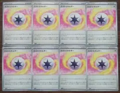 【テラスタルフェスex】特殊エネルギー　ミストエネルギー　8枚セット⑤