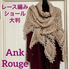 ベージュ レース編み ニットストール