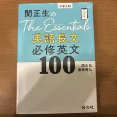 関正生のThe Essentials英語長文 必修英文100のサムネイル