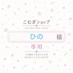 【専用ページ】ひの様