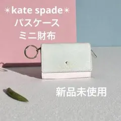 【新品未使用】kate spadeパスケース コインケース ミニ財布 ピンク