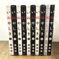 全巻セット】いぬやしき 全10巻（完結）奥浩哉 - メルカリ