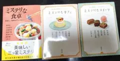 ミステリな「スイーツ」・「カフェ」・「食卓」 3冊セットのサムネイル