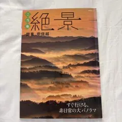 ご当地絶景 関東・甲信越 昭文社ムック