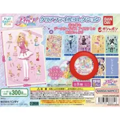 【匿名配送】アイカツ アイカツカード クリアファイルコレクション ガチャガチャ