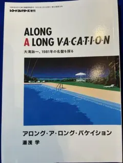 ALONG A LONG V•A CA-TI-ON 湯浅学